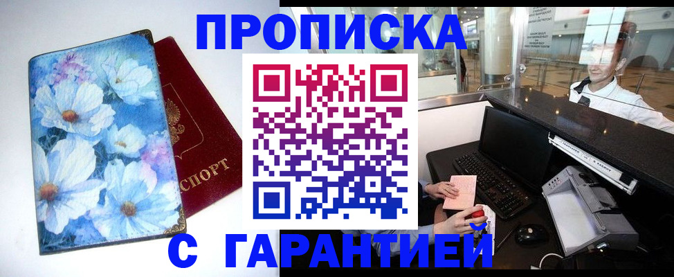 прописка для работы в Валуйках